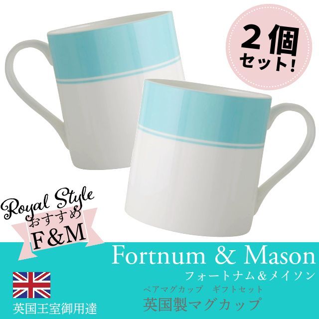 Fortnum & Mason フォートナム & メイソン ペア ギフトセット 紅茶の