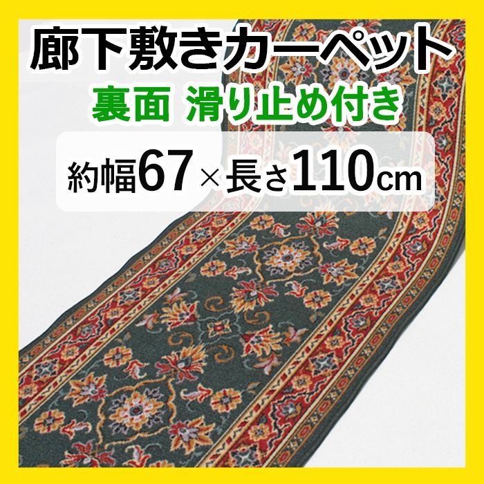 【特価】 廊下マット ロングカーペット 【 約幅 67cm × 110cm グリーン 】  カーペット マット 廊下 緑 滑り止め すべり止 キッチン 台所 キッチンマット キズ防止 ラリスタン