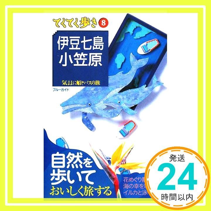 伊豆七島・小笠原 (ブルーガイドブックス) 伊豆七島・小笠原 (ブルーガイドブックス)