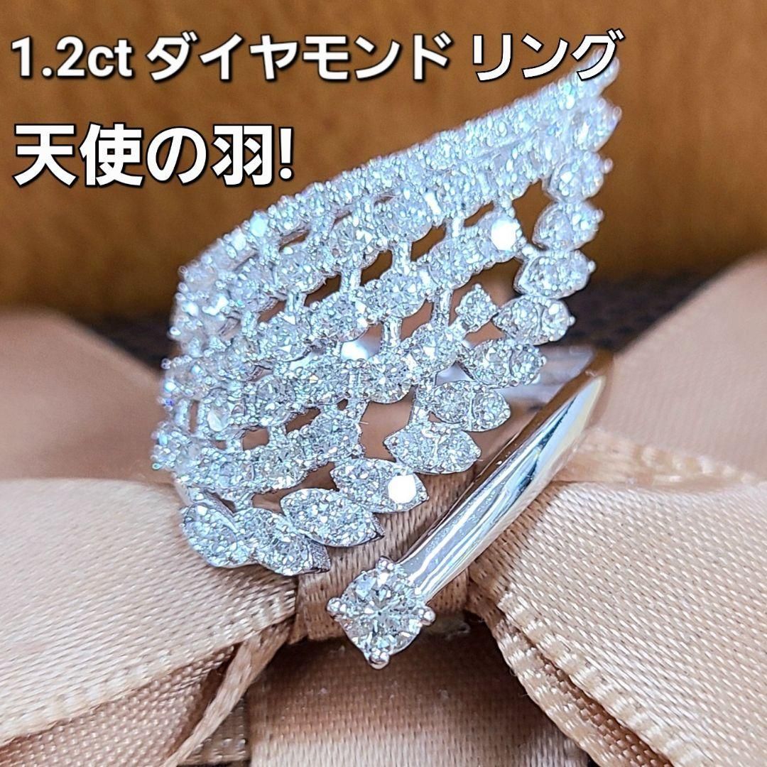 天使の羽！1.2ct ダイヤモンド K18 WG リング 鑑別書付 18金 ホワイト