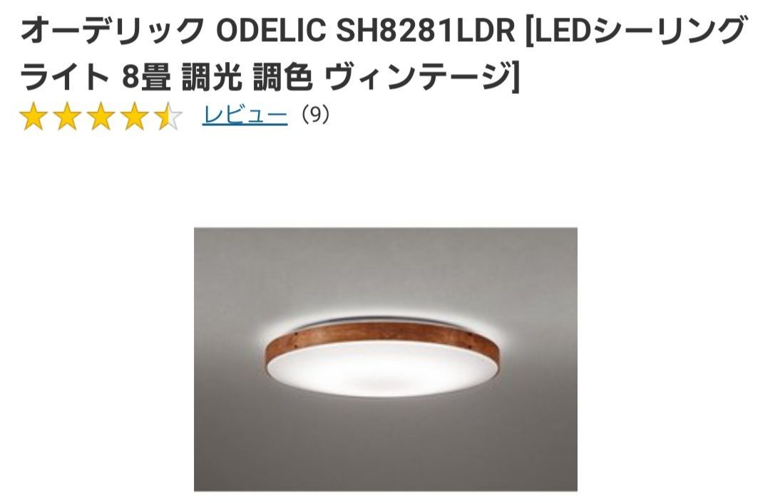 新品未使用 オーデリック LED シーリングライト SH8281LDR 新品未使用 オーデリック LED シーリングライト SH8281LDR
