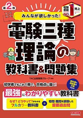 みんなが欲しかった! 電験三種 理論の教科書u0026問題集 第2版 (みんなが欲しかった! シリーズ)