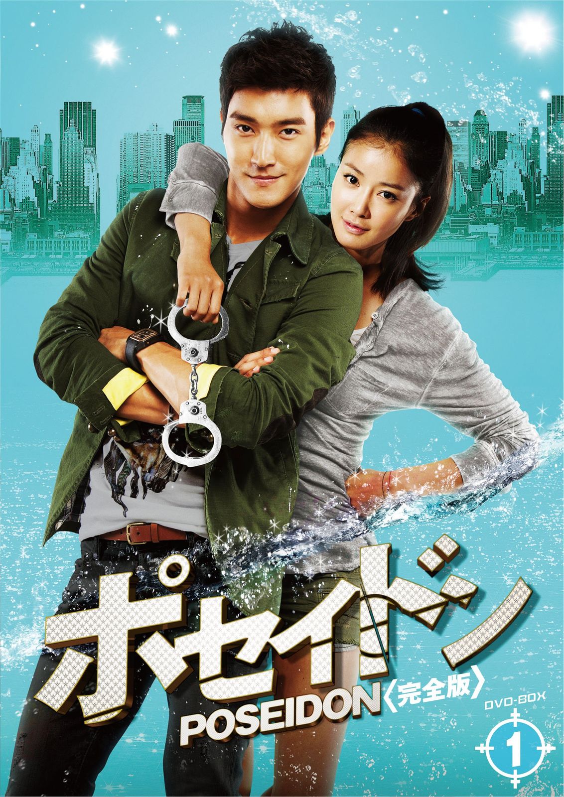 ポセイドン＜完全版＞ DVD-BOX 1