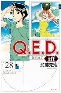 QED iff 証明終了 加藤元浩 [1-28巻 コミックセット/未完結] Q．E．D．iff －証明終了－（1-28巻セット・以下続巻）加藤元浩