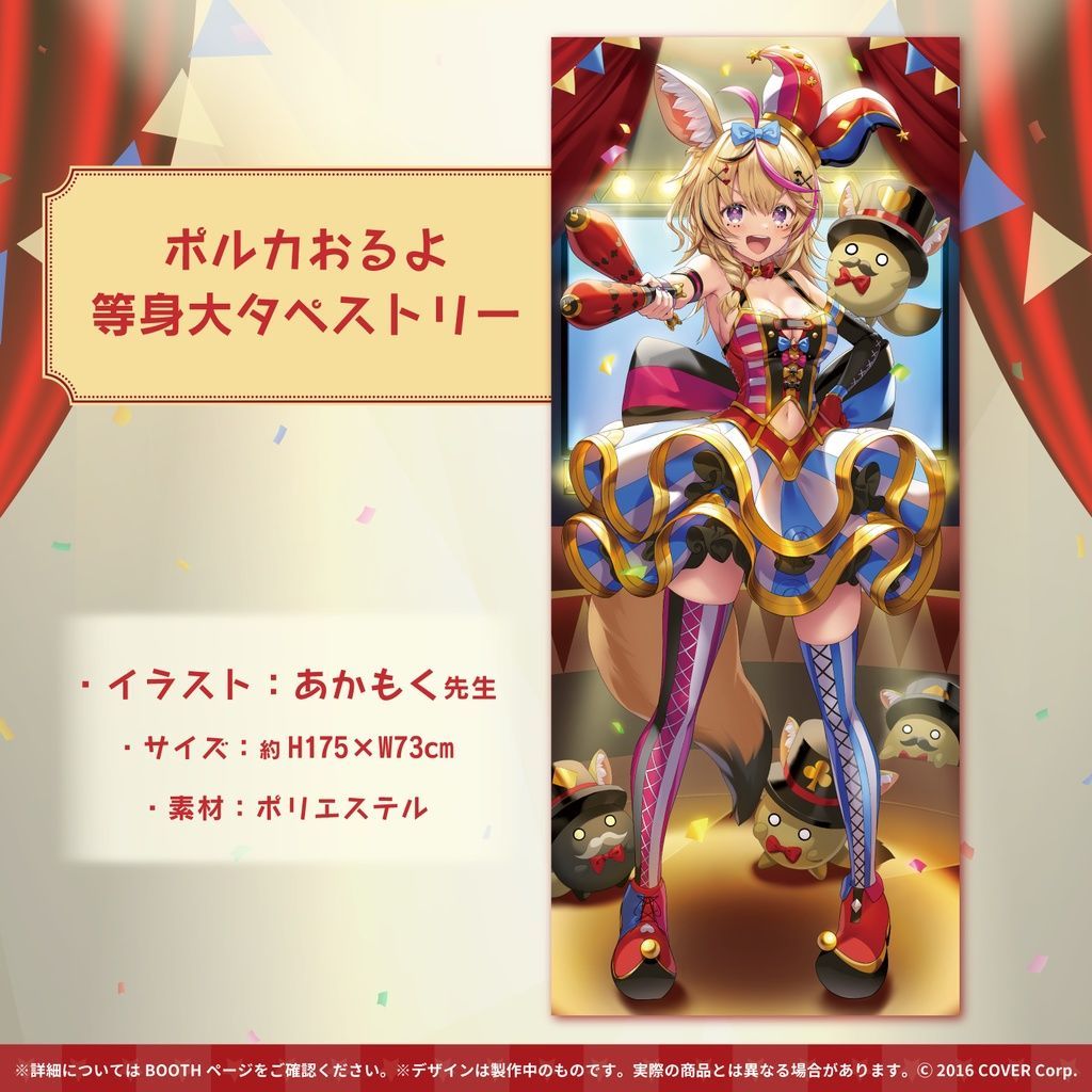 ホロライブ 尾丸ポルカ 活動一周年記念 グッズ ポルカおるよ 等身大  