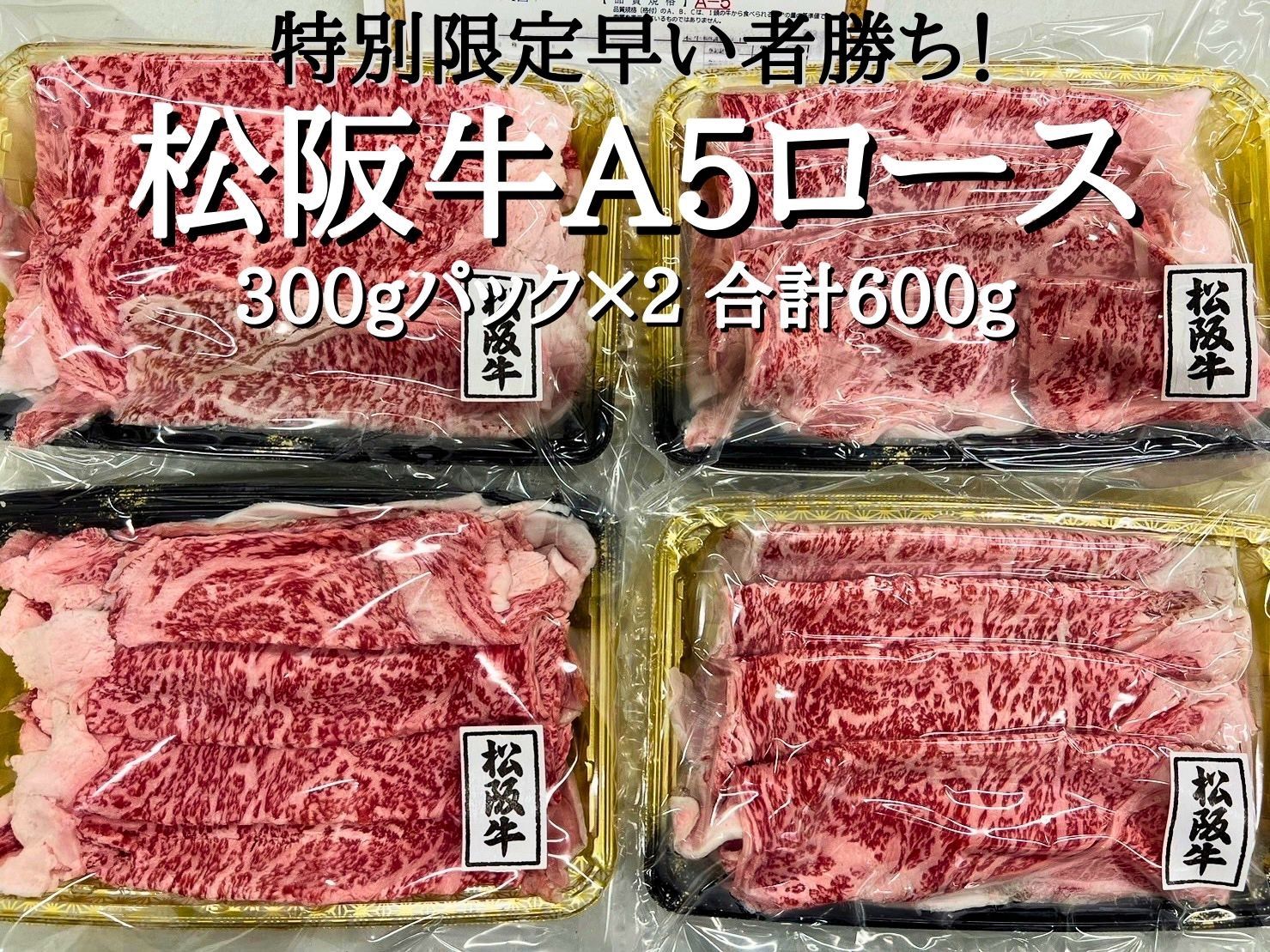 数量限定！松阪牛A5ロース600g