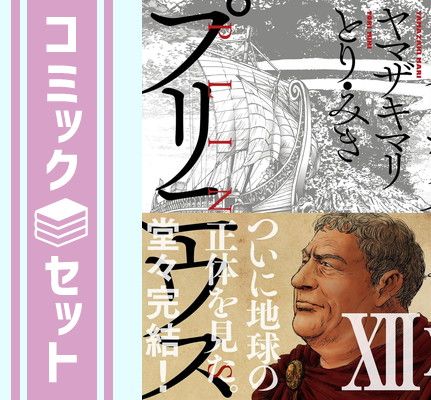 セット】プリニウス コミック 全12巻セット [Comic] ヤマザキ
