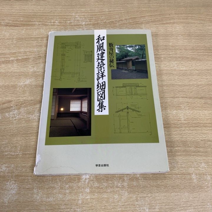 和風建築詳細図集 数寄屋の秘伝 和風建築詳細図集 数寄屋の秘伝 - 古本買取販売 ハモニカ古書店