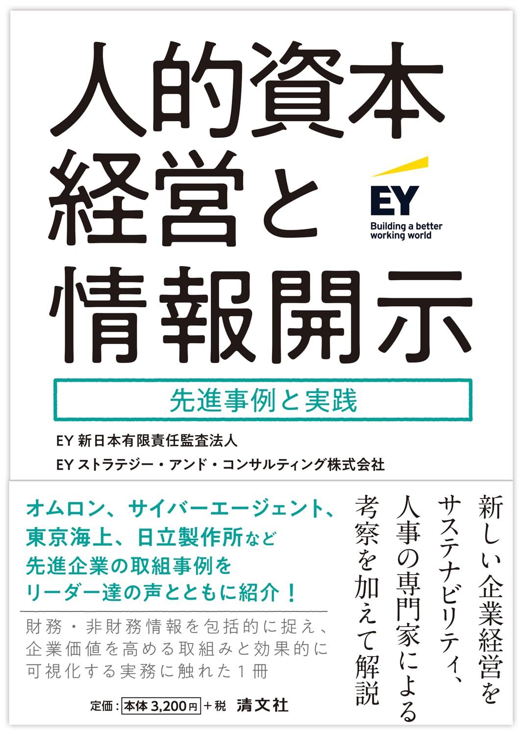 人的資本経営と情報開示　先進事例と実践 