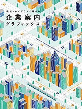 【】 構成・レイアウトで魅せる 企業案内グラフィックス