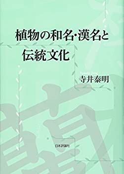  植物の和名・漢名と伝統文化