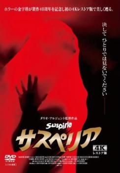 【中古】DVD▼サスペリア(3枚セット)1、2 完全版、2018年版【字幕のみ】 レンタル落ち 全3巻 サスペリア 全3枚 1、2 完全版、2018年版【字幕のみ】 レンタル