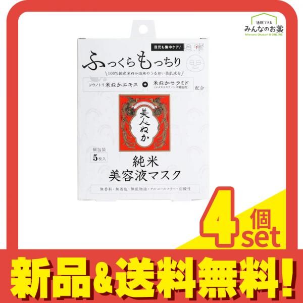 美人ぬか 純米美容液マスク 5枚 4個セット まとめ売り