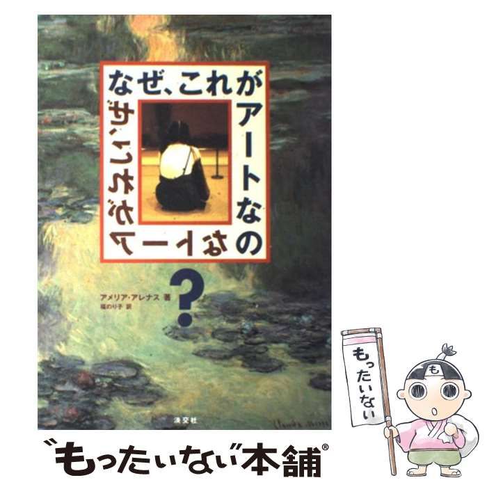 中古】 なぜ、これがアートなの? / アメリア・アレナス、福のり子 / 淡