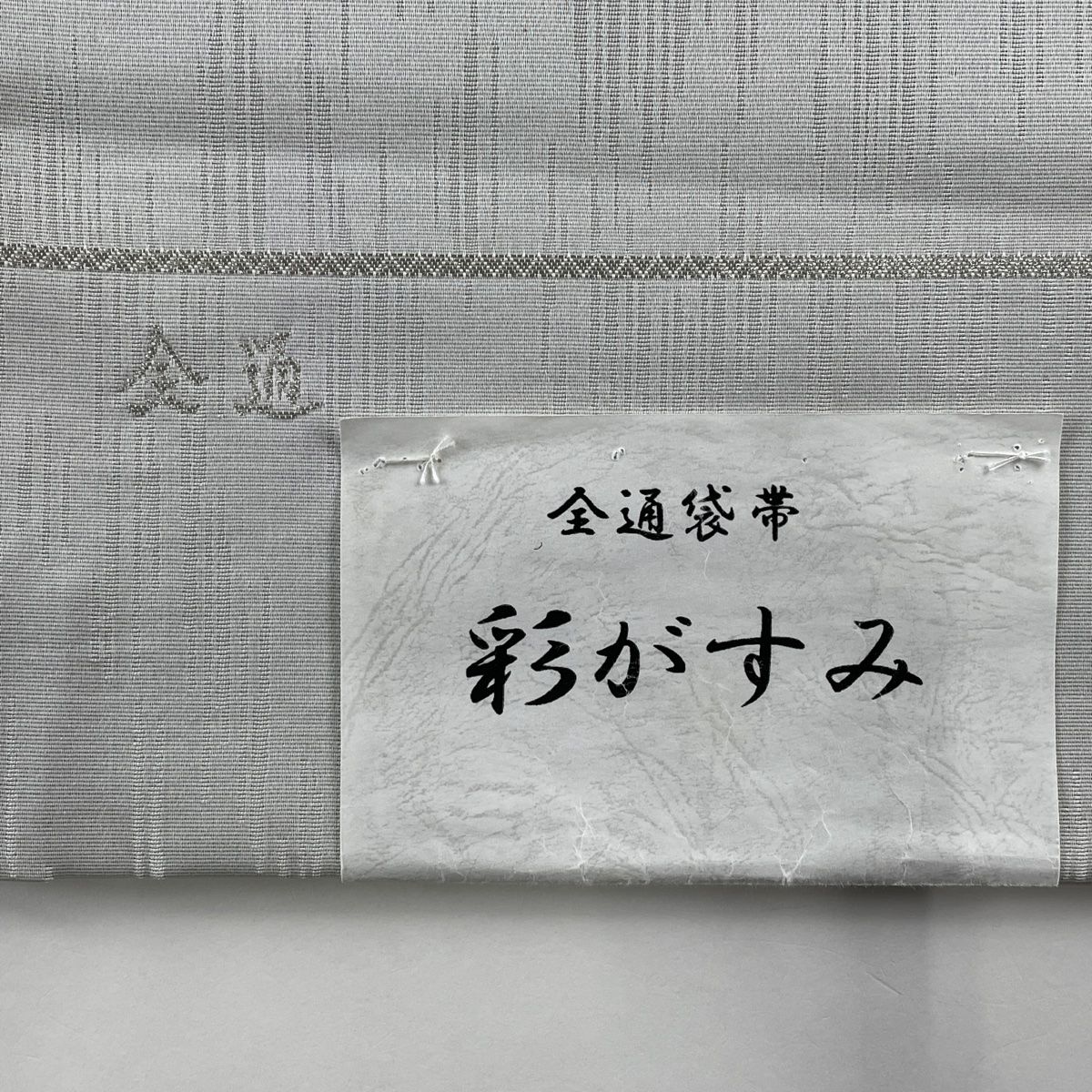 袋帯 美品 秀品 夏帯 霞 灰色 全通 正絹 【中古】 - メルカリ