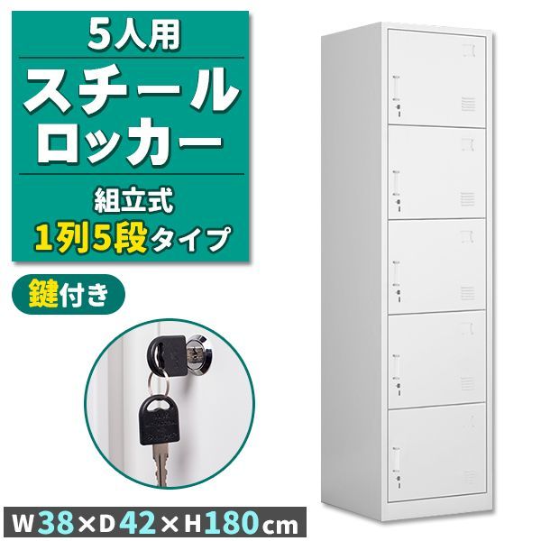 ロッカー スチールロッカー 5人用 ホワイト 白 鍵付き スペアキー付き 1列5段 スチール製 収納 オフィス 事務所 会社 店舗 病院 学校 業務用 スリム かぎ付き キーロック 鍵 - メルカリ ロッカー スチールロッカー 5人用 ホワイト 白 鍵付き スペアキー付き 1列5段 スチール製 収納 オフィス 事務所 会社 店舗 病院 学校 業務用 スリム かぎ付き キーロック 鍵 - メルカリ