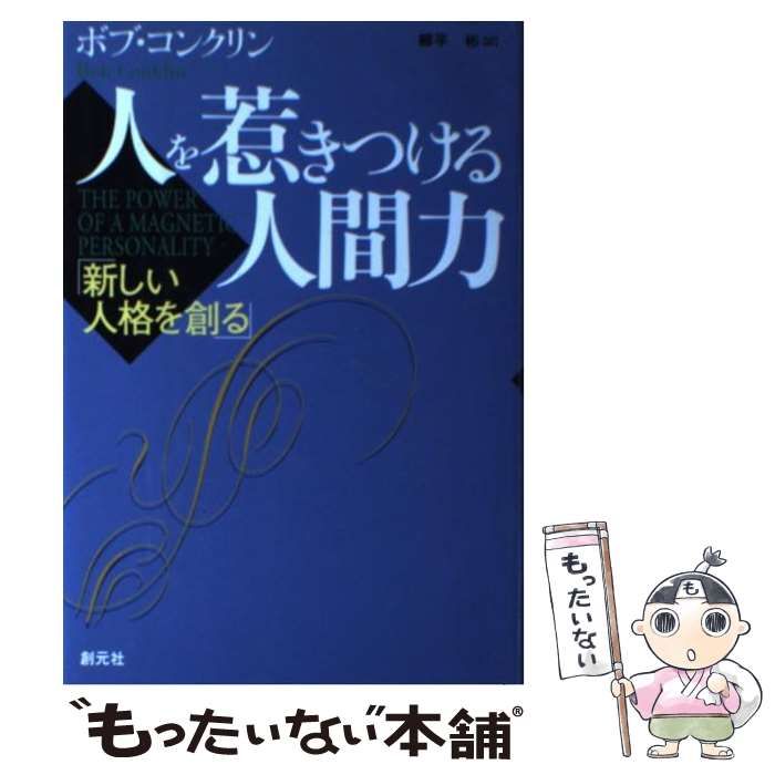 中古】 人を惹きつける人間力 新しい人格を創る / ボブ・コンクリン