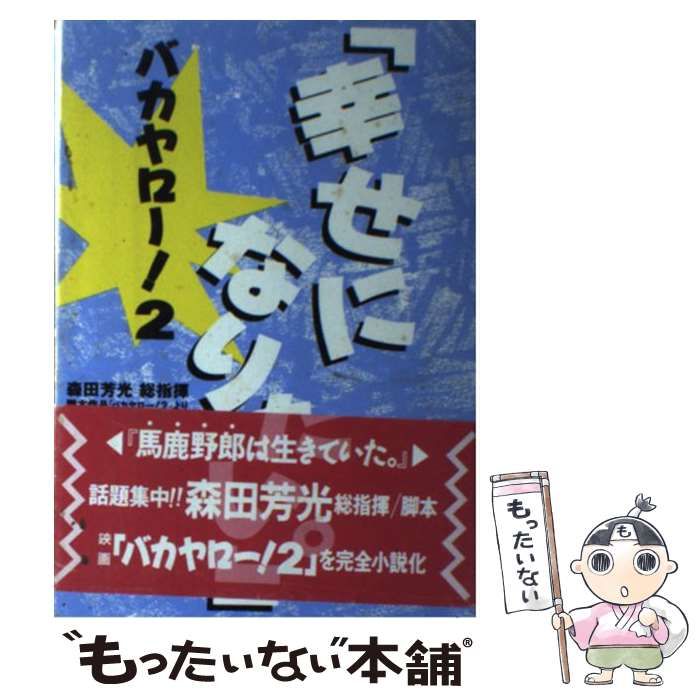 【中古】 バカヤロー! 2 幸せになりたい / 森田芳光、えのくちじゅん / バンダイ