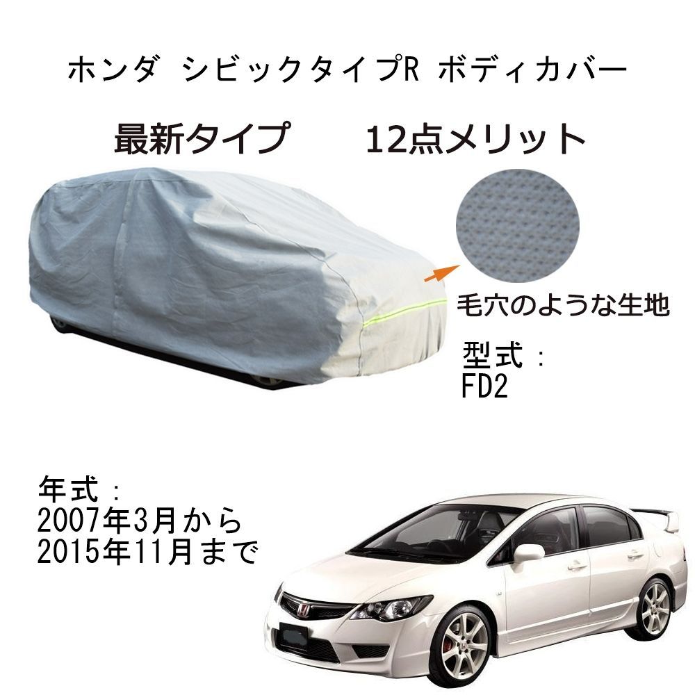 AUNAZZ Honda ホンダ シビックタイプR FD2 2007年3月～2015年11月 カーボディカバー 純正 UVカット 凍結防止 超声波合成防水素材 5層構造 3本防風ベルト付け 防水ファスナー右側開け ロゴ付け