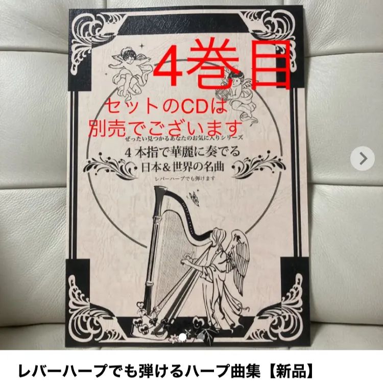 ハープの曲集【新品】 - ハープ楽譜、CD○本指で奏でるシリーズ - メルカリ