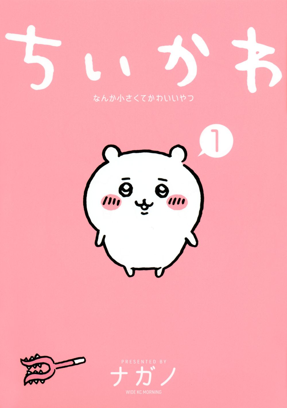 ちいかわ なんか小さくてかわいいやつ コミック 1-7巻セット