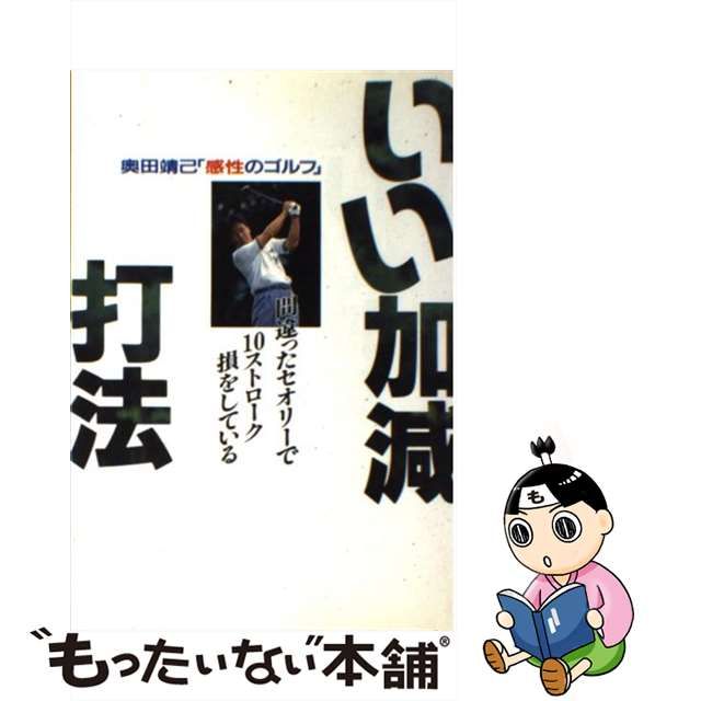 いい加減打法 : 奥田靖己「感性のゴルフ」 間違ったセオリーで10ストローク損…