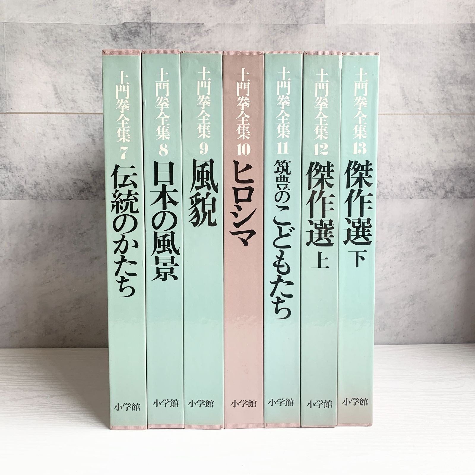 土門拳全集 7～13冊セット 7伝統の形､8風貌､9日本の風景､10広島､11筑豊