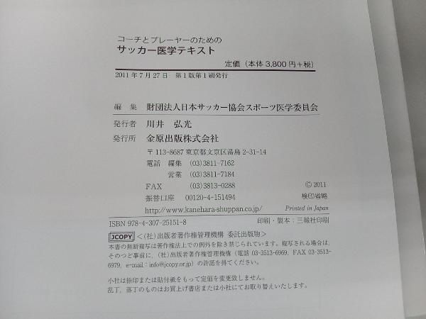 コーチとプレーヤーのためのサッカー医学テキスト 日本サッカー協会スポーツ医学委