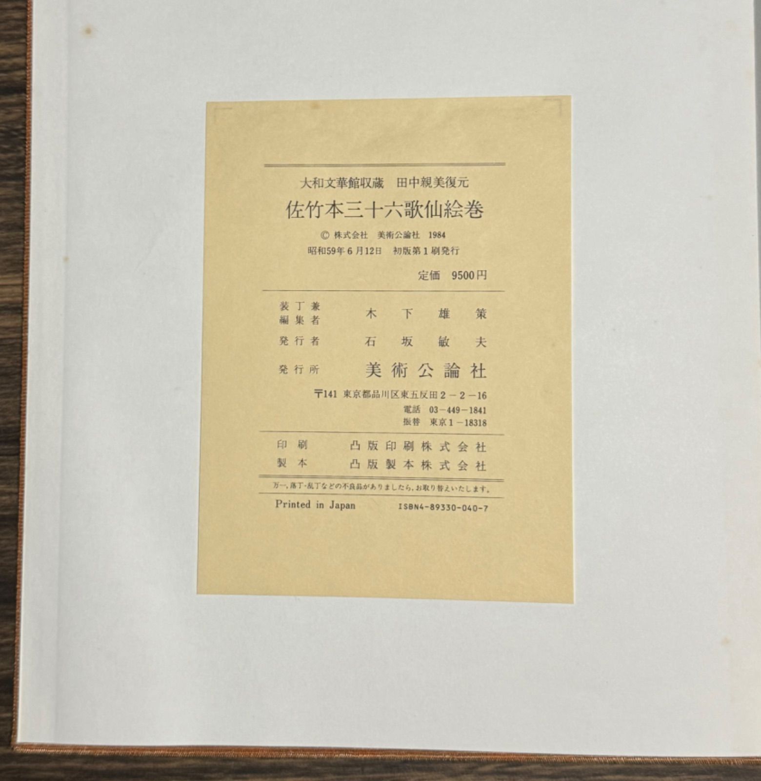 佐竹本三十六歌仙絵巻 大和文華館収蔵」田中親美 復元 馬場あき子 歌詞