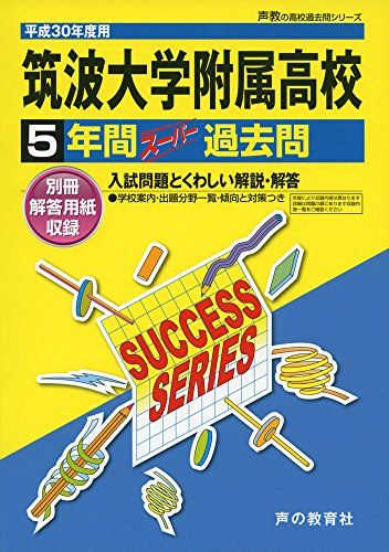 筑波大学附属高等学校 平成30年度用―5年間スーパー過去問 (声教の高校