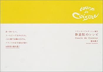 【中古-非常に良い】 修道院のレシピ