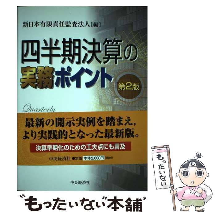 四半期決算の実務ポイント 第2版 / 新日本有限責任監査法人