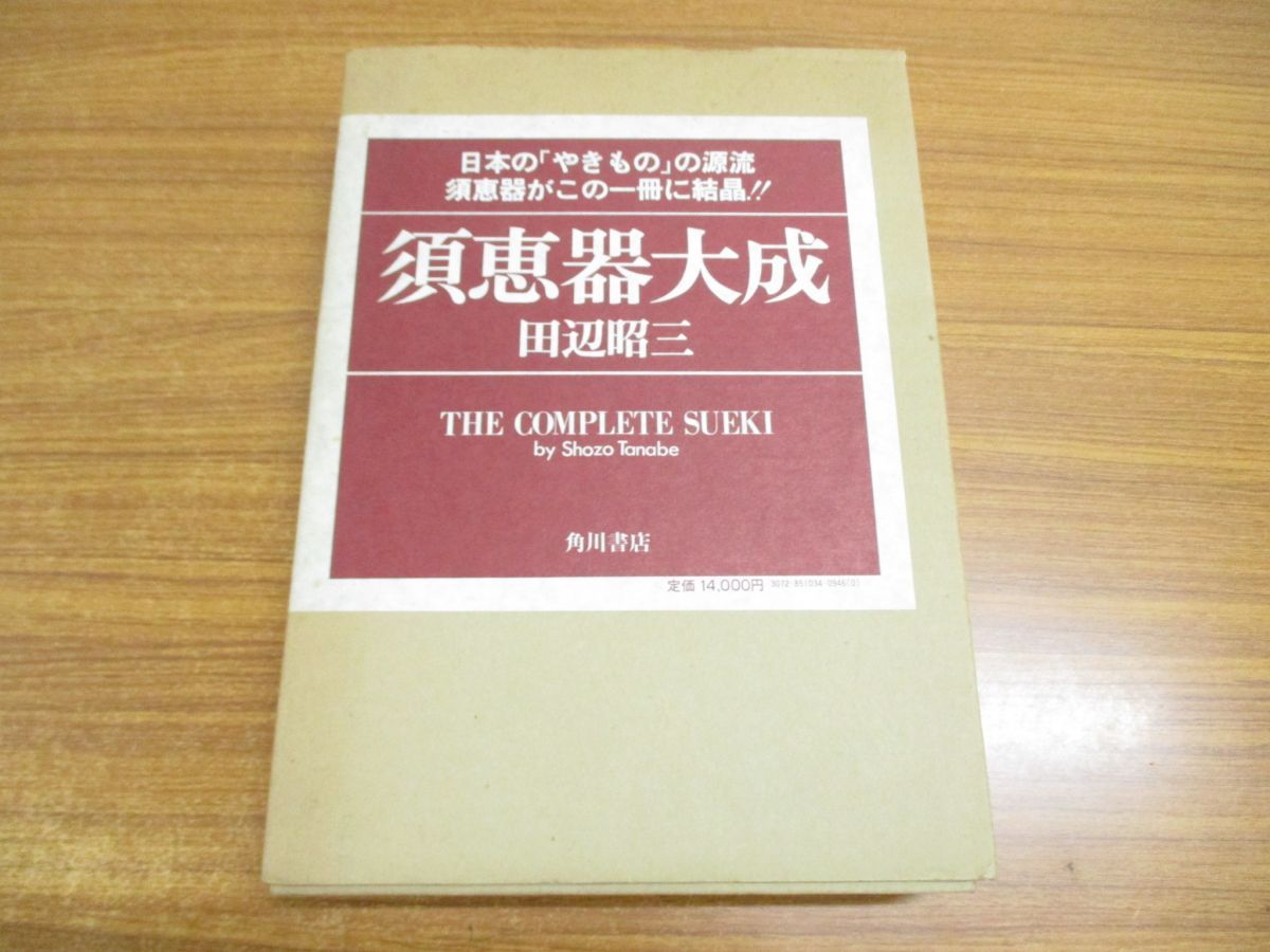 ▲01)【同梱不可】須恵器大成/田辺昭三/角川書店/昭和56年/やきもの/工芸/陶芸/A