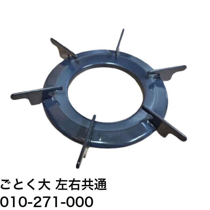 リンナイ(Rinnai)ごとく(五徳) 大【左右共通】(Mブルー リンナイ(Rinnai)ごとく(五徳) 大【左右共通】(Mブルー
