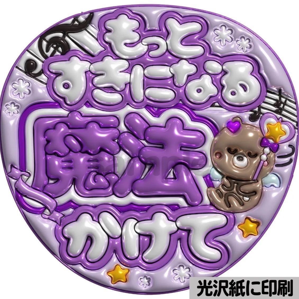 【選べるファンサうちわ　紫】ぷっくりうちわ文字　カンペ　ファンサ文字　オーダー メタルver【魔法かけて】ぷっくりうちわ文字 ファンサ カンペ団扇 文字