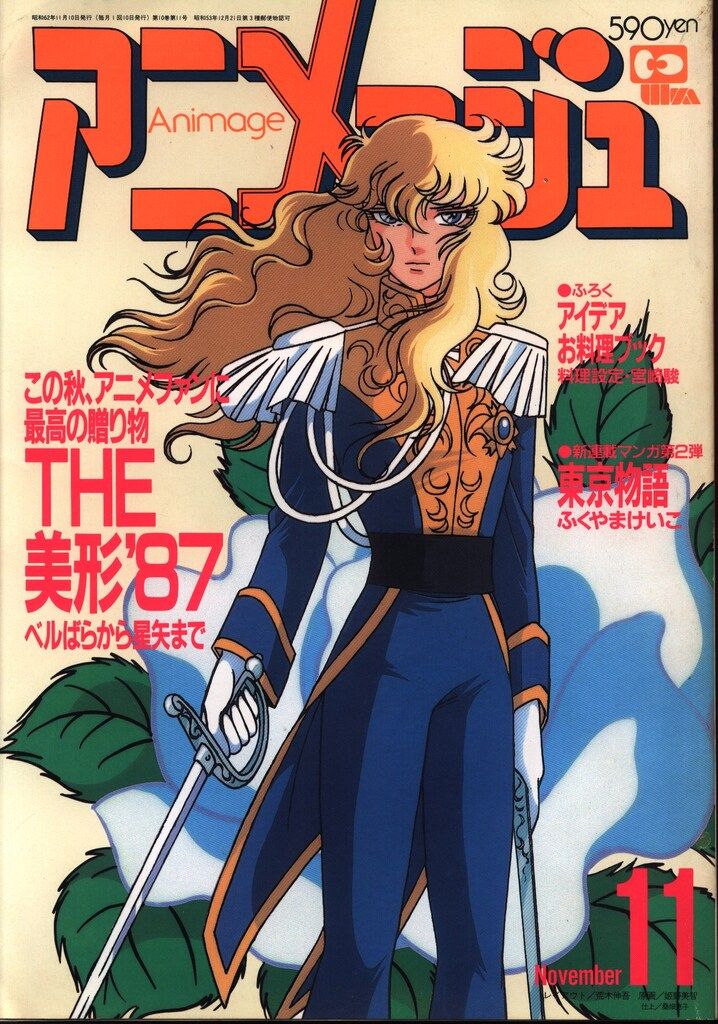 雑誌 アニメージュ1987年(昭和62年)11月号 113