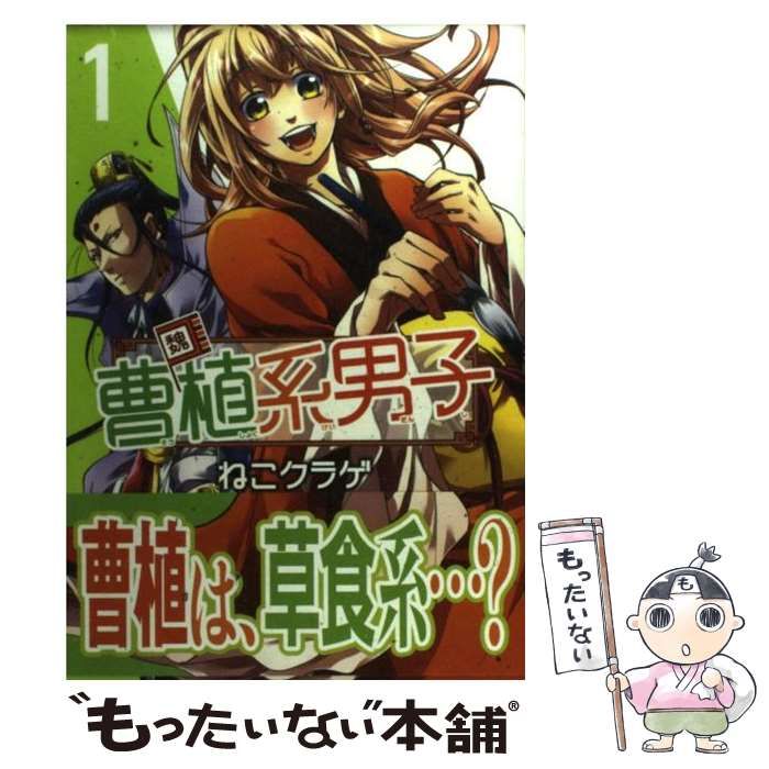 【中古】 曹植系男子 １/スクウェア・エニックス/ねこクラゲ Amazon.co.jp: 曹植系男子(1) (ガンガンコミックスIXA) : ねこ