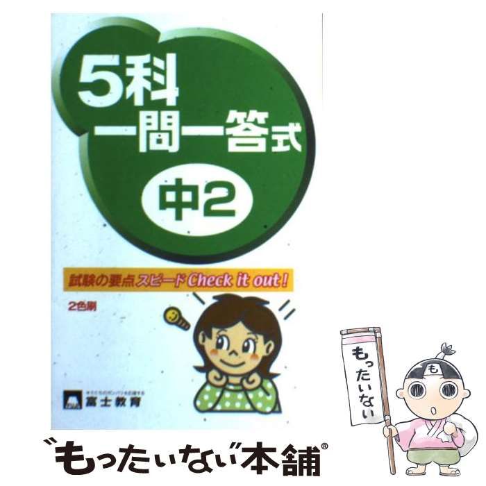 中古】 中2 5科一問一答式 / 富士教育出版社 / 富士教育出版社 - メルカリ