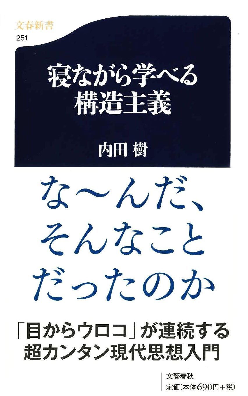寝ながら学べる構造主義 ((文春新書))