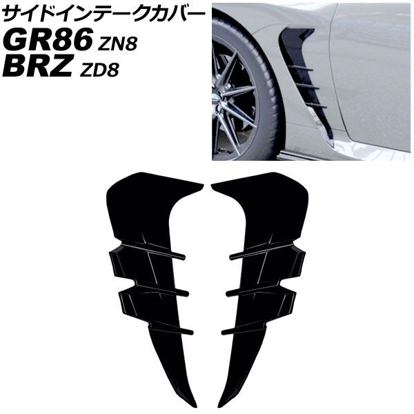 サイドインテークカバー スバル BRZ ZD8 2021年08月～ ピアノブラック ABS製 入数 1セット 左右 AP-XT2591-PBK
