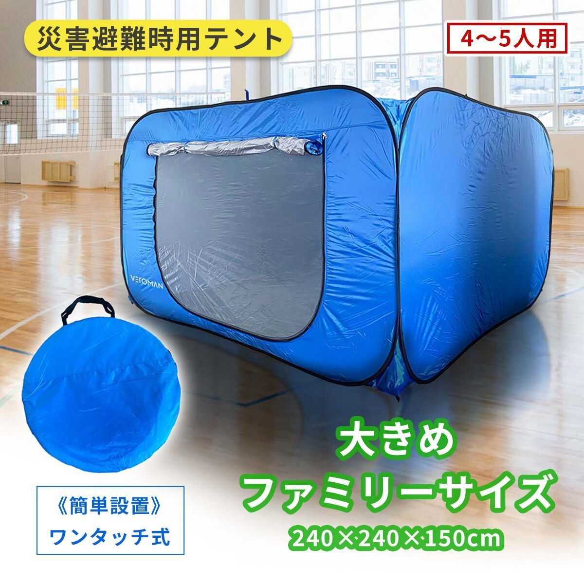 超大型 防災テント 災害用テント 隔離テント ワンタッチテント 避難所 間仕切り パーテーション 公的補助金対象 感染防止 災害 災害用 避難所テント テント 安全 プライバシー 仕切り コンパクト 収納 室内 防災セット 防災グッズ 防災