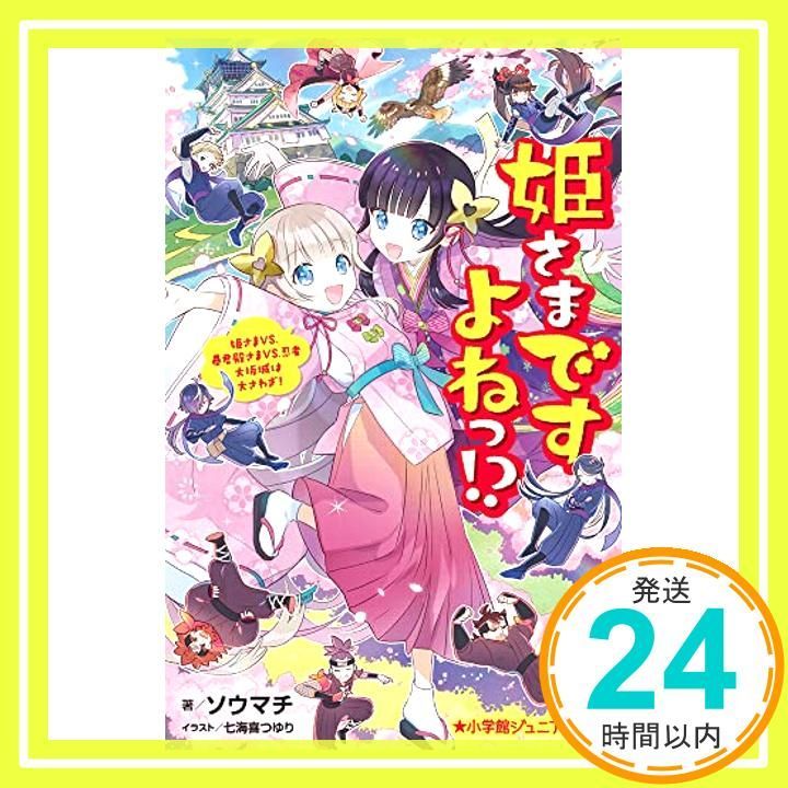姫さまですよねっ!? 姫さまVS.暴君殿さまVS.忍者 大坂城は大さわぎ! 小学館ジュニア文庫 そ 3-1 ソウ マチ 七海喜 つゆり_02