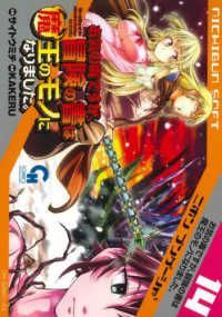お気の毒ですが、冒険の書は魔王のモノになりました。（1-14巻セット・以下続巻）サイトウミチ【1週間以内発送】