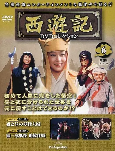 2025年最新】西遊記 dvd ディアゴスティーニの人気アイテム