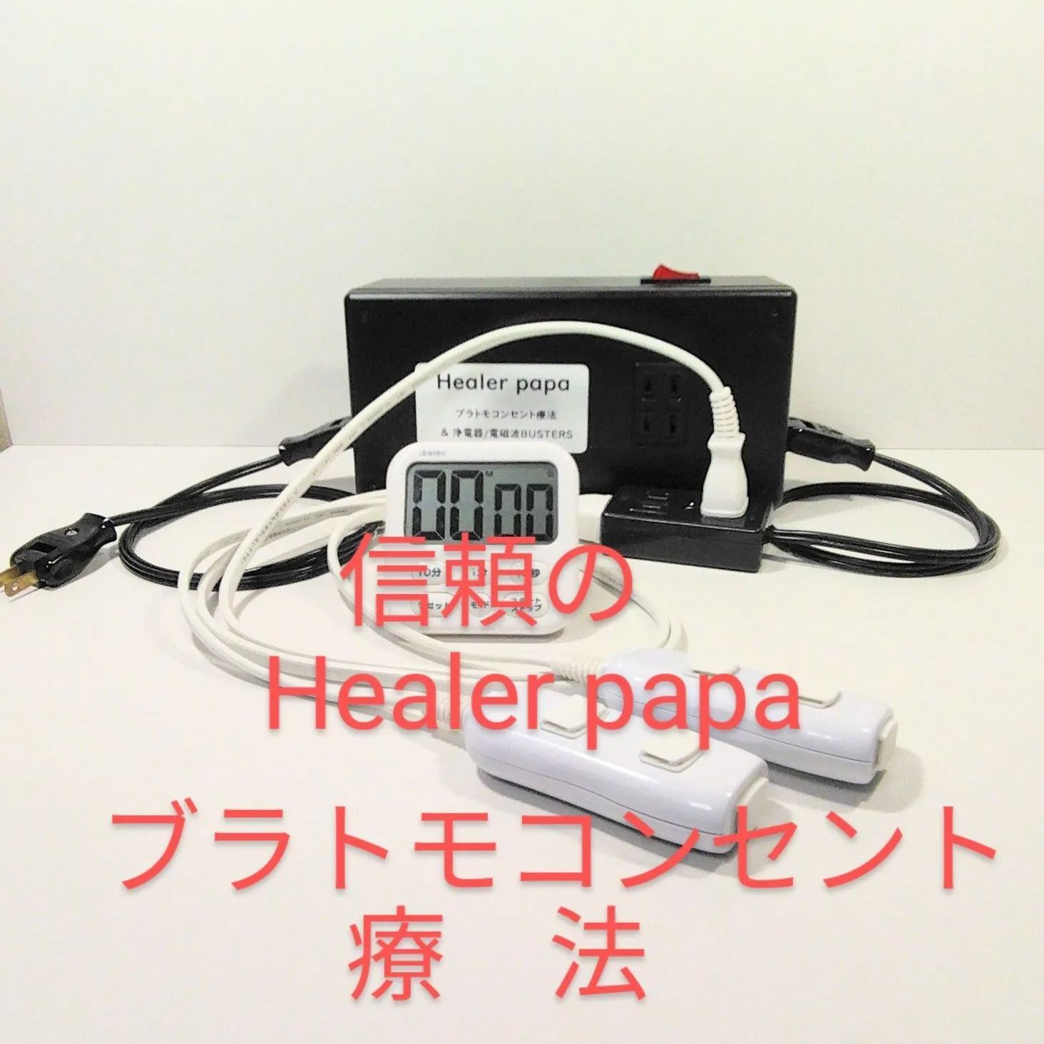 割引新品Healer papa ブラトモコンセント療法＆電磁波BUSTERS その他