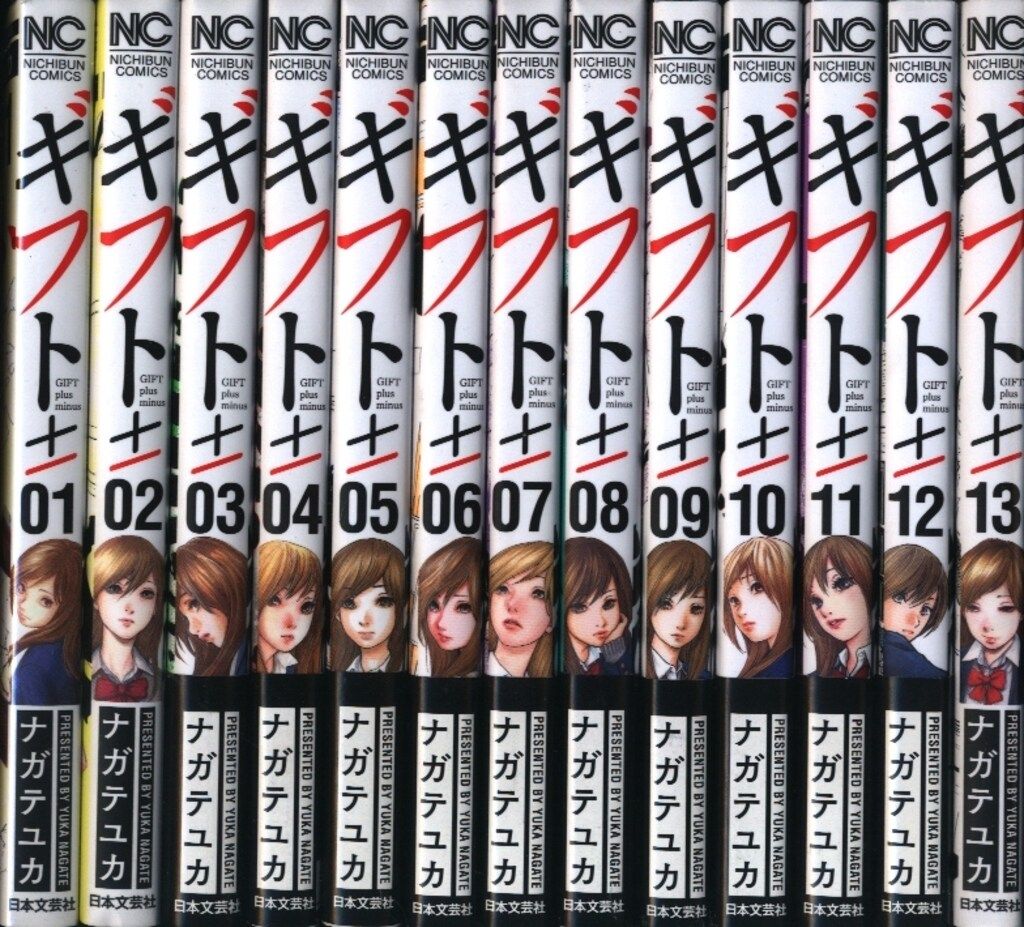 日本文芸社 ニチブンコミックス ナガテユカ ギフト± 全26巻 セット