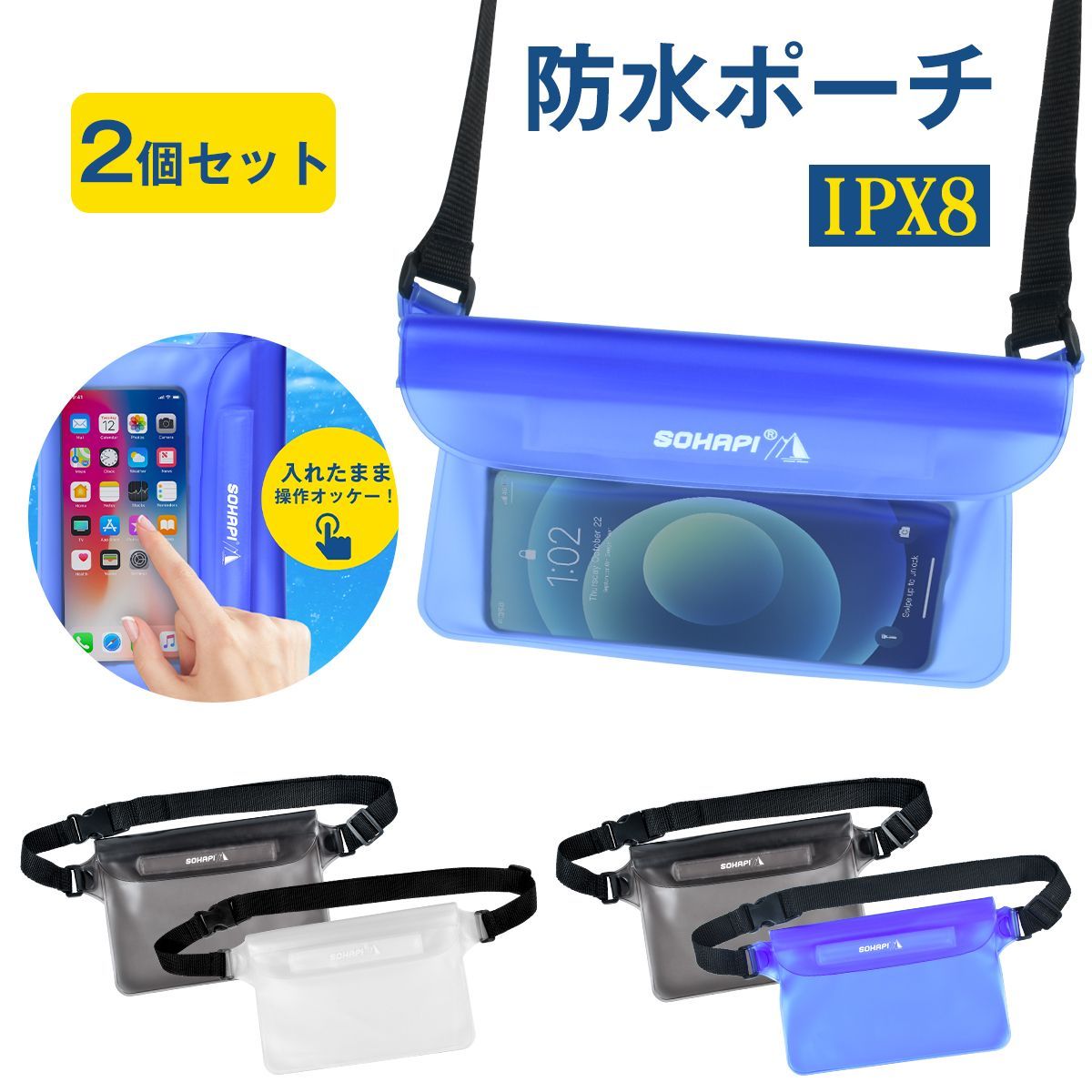 防水ポーチ 防水ウエストバッグ ポーチ 【2個セット】IPX8 4WAY