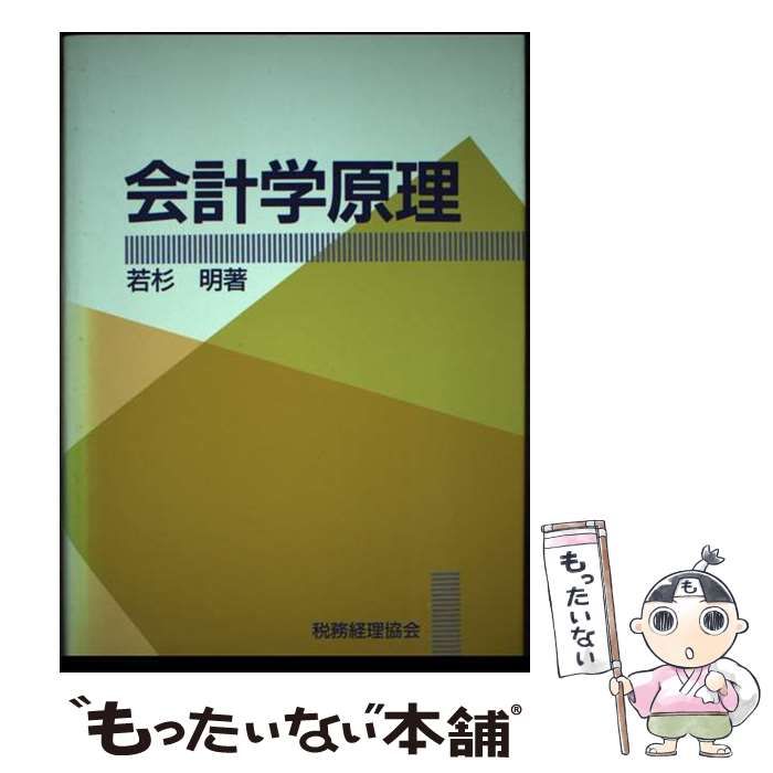 【中古】 会計学原理/税務経理協会/若杉明 中古】 会計学原理 / 若杉 明 / 税務経理協会