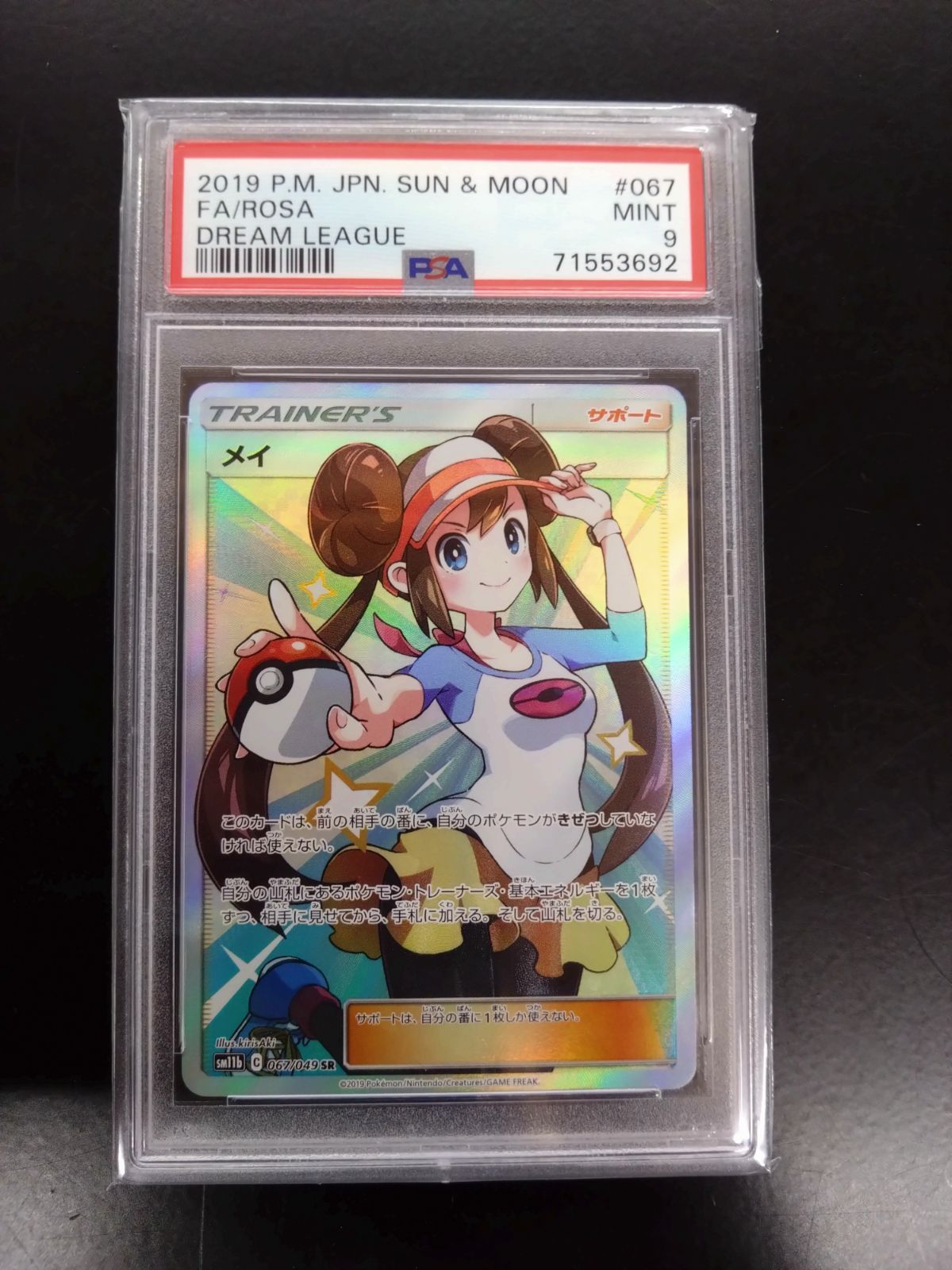 ポケモンカード メイ SR PSA9 鑑定品 sm11b 067/049 - カードショップ