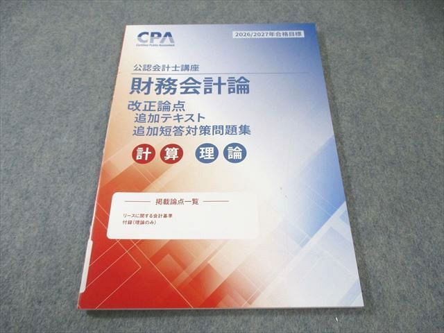 CPA会計学院 公認会計士講座 財務会計論(計算・理論) 改正論点